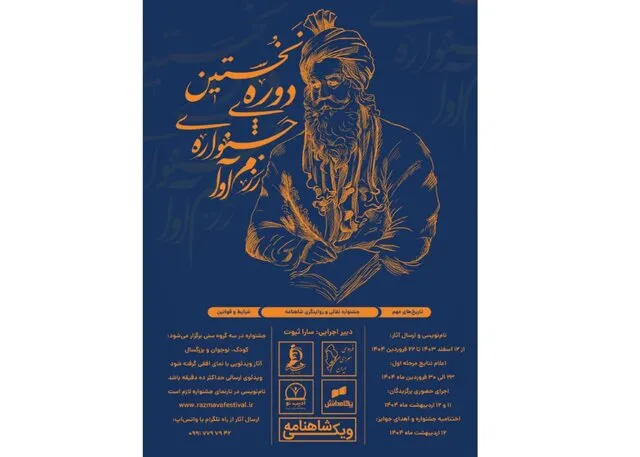 فراخوان جشنواره‌ رزم‎آوا؛ نقالی و روایتگری شاهنامه