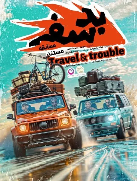 مستندمسابقه بد سفر از نسیم پخش می‌شود