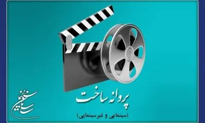موافقت با ساخت ۹ فیلمنامه غیرسینمایی