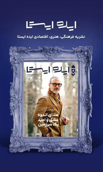 ناگفته‌هایی از زندگی علیرضا قربانی در یک ویژه‌نامه نوروزی