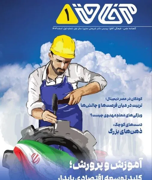 نخستین شماره نشریه دانشجویی آفاق دانشگاه فرهنگیان مازندران منتشر شد