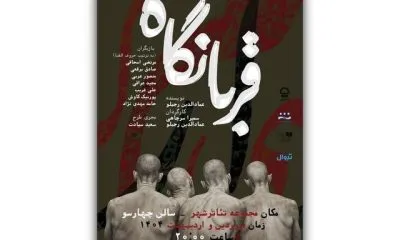نمایش قربانگاه به تئاتر شهر رسید