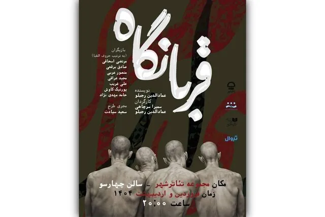 نمایش قربانگاه به تئاتر شهر رسید