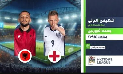 ویدئو پخش زنده فوتبال انگلیس ـ آلبانی از تلویزیون