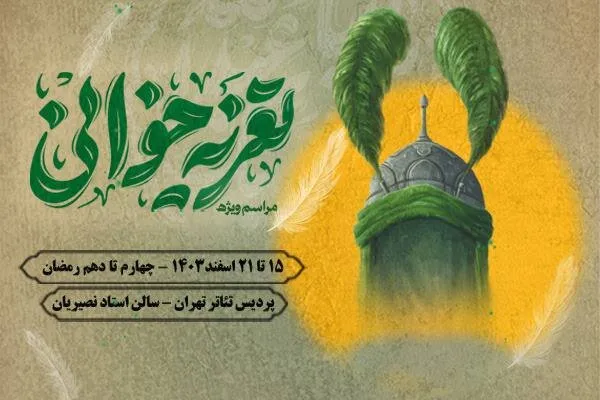 ویژه برنامه تعزیهخوانی در پردیس تئاتر تهران