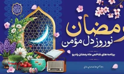 ویژه برنامه‌هایی برای رادیو در ماه مبارک رمضان