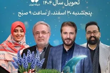 ویژه برنامه تحویل سال شبکه تهران مشخص شد