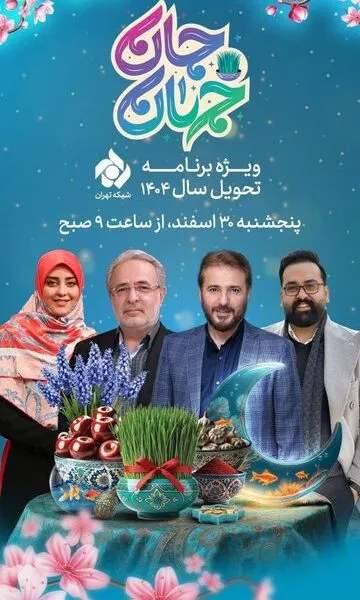 ویژه برنامه تحویل سال شبکه تهران مشخص شد