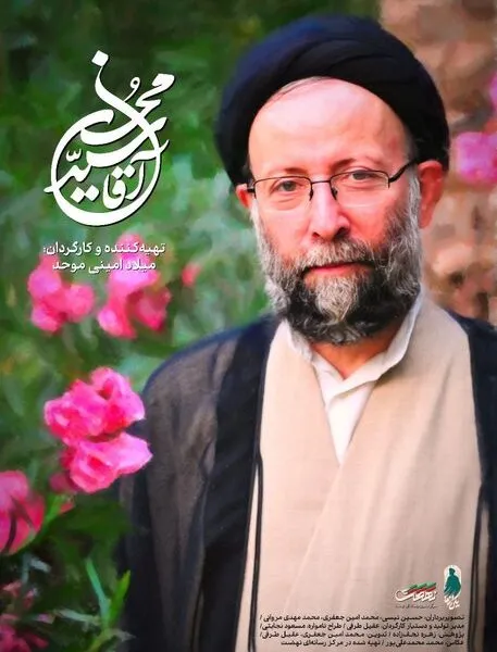 پخش مستند آقا سید محسن از شبکه مستند