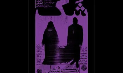 پوستر نمایش تازه کورش سلیمانی رونمایی شد