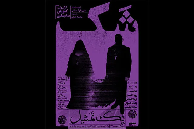 پوستر نمایش تازه کورش سلیمانی رونمایی شد