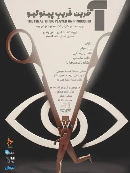 آخرین فریب پینوکیو تماشایی شد