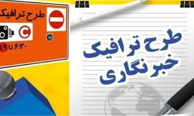 آخرین مهلت ثبتنام طرح ترافیک و کارتبلیت خبرنگاری اعلام شد