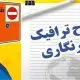 آخرین مهلت ثبتنام طرح ترافیک و کارتبلیت خبرنگاری اعلام شد