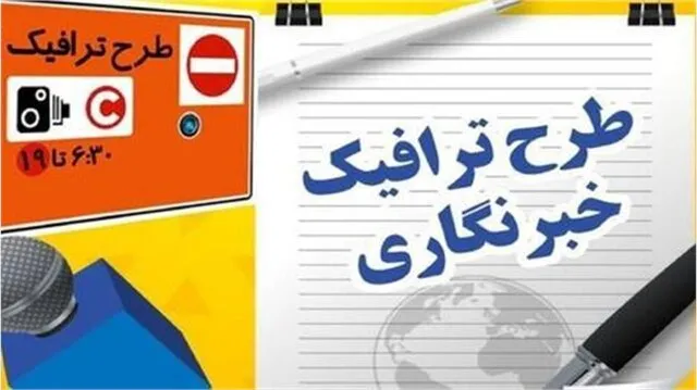 آخرین مهلت ثبتنام طرح ترافیک و کارتبلیت خبرنگاری اعلام شد
