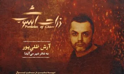 آرش ظلیپور قهرمان هرمز در ذرات آشوب شد