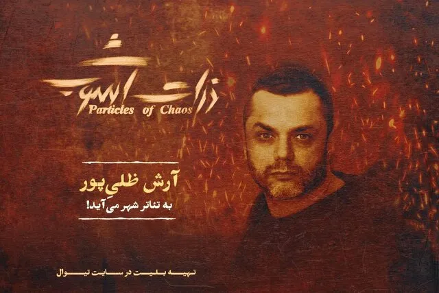 آرش ظلیپور قهرمان هرمز در ذرات آشوب شد