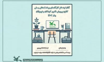 آغاز ثبت نام کارگاه‌های برخط فصل بهار کانون پرورش فکری