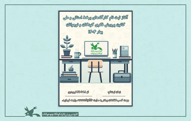 آغاز ثبت نام کارگاه‌های برخط فصل بهار کانون پرورش فکری