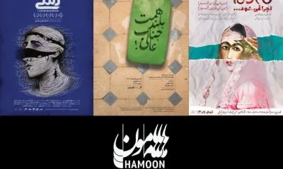 آغاز سال جدید هامون با ۳ نمایش
