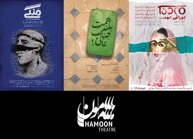 آغاز سال جدید هامون با ۳ نمایش