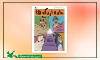 اجرای نمایش جاده اردک‌ها در مرکز تئاتر کانون