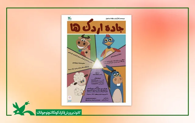 اجرای نمایش جاده اردک‌ها در مرکز تئاتر کانون