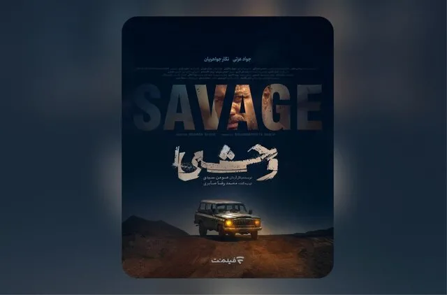 انتشار پوستر سریال وحشی با بازی جواد عزتی