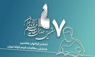 انتشار یک فراخوان سینمایی