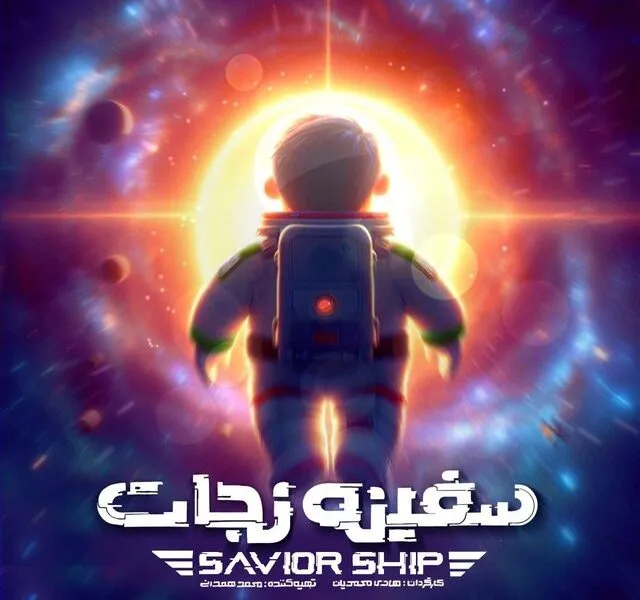 انیمیشن سفینه نجات به مرحله تولید رسید