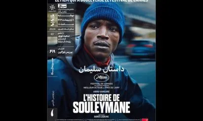 اکران داستان سلیمان و فیلمی درباره سانسور