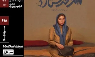 اکران شوهر ستاره در خانه هنرمندان ایران