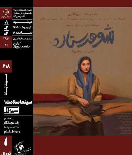 اکران شوهر ستاره در خانه هنرمندان ایران