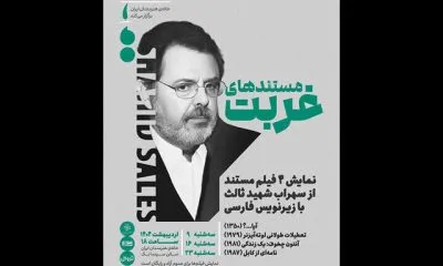 اکران مستندهای غربت سهراب شهیدثالث