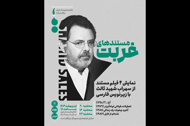 اکران مستندهای غربت سهراب شهیدثالث