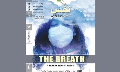اکران مستند نفس در خانه هنرمندان ایران