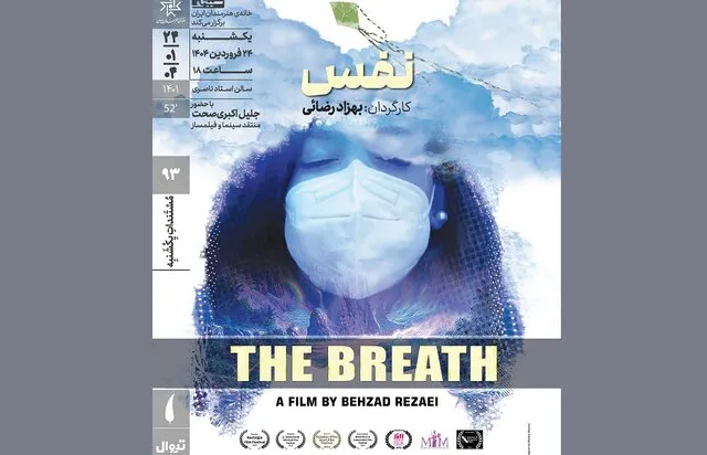 اکران مستند نفس در خانه هنرمندان ایران