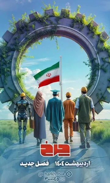 بازگشت چرخ به تلویزیون