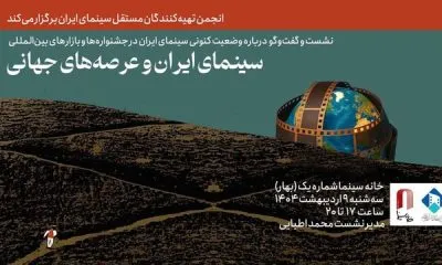 بررسی سینمای ایران در جشنواره‌ها و بازارهای جهانی با حضور