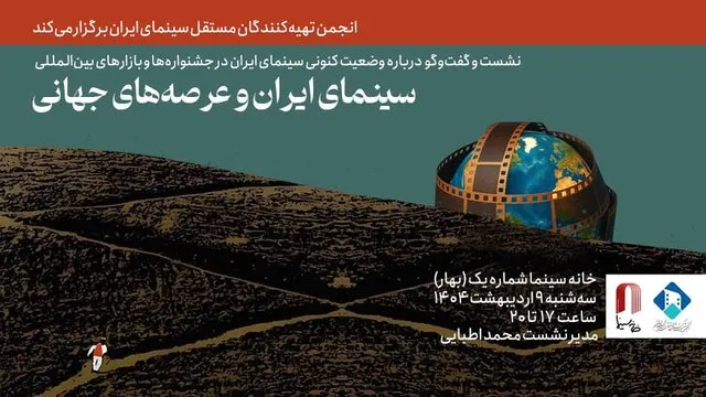 بررسی سینمای ایران در جشنواره‌ها و بازارهای جهانی با حضور