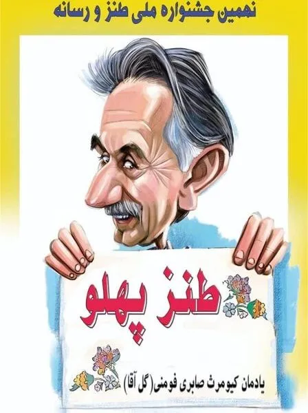 برگزاری یادواره گل‌آقا با حضور طنزپردازان رسانه‌ای