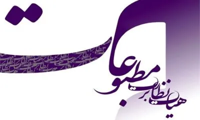 تذکر هیات نظارت بر مطبوعات به یک روزنامه بهخاطر انتشار