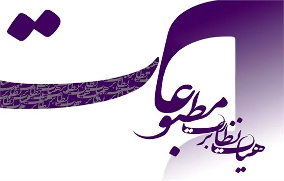 تذکر هیات نظارت بر مطبوعات به یک روزنامه بهخاطر انتشار