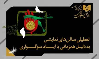 تعطیلی یک شبه تئاتر