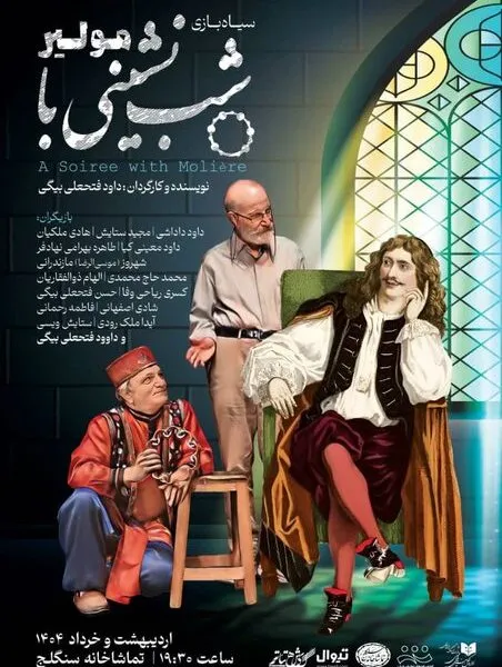 تماشاخانه سنگلج میزبان شبنشینی با مولیر