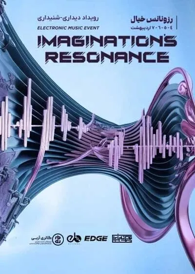 توقف اجرای پروژه رزونانس خیال تا اطلاع ثانوی