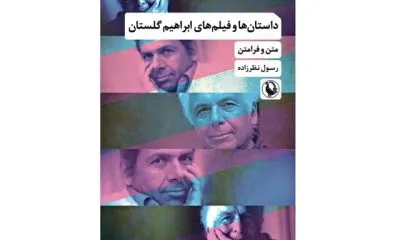 داستانها و فیلمهای ابراهیم گلستان