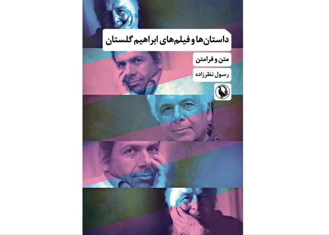 داستانها و فیلمهای ابراهیم گلستان