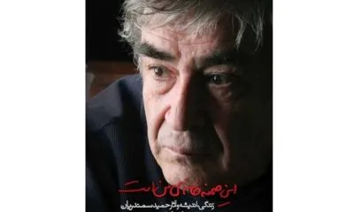 دورهمی برای حمید سمندریان