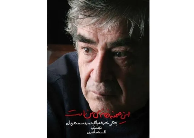 دورهمی برای حمید سمندریان